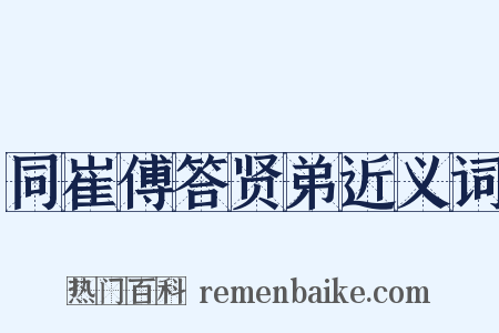 同崔傅答贤弟近义词是什么意思的图片
